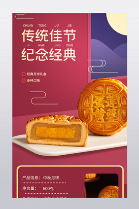 中秋佳节传承经典纪念思乡美食甜品详情页