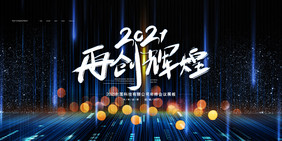 创意简约大气2021开创辉煌年会展板