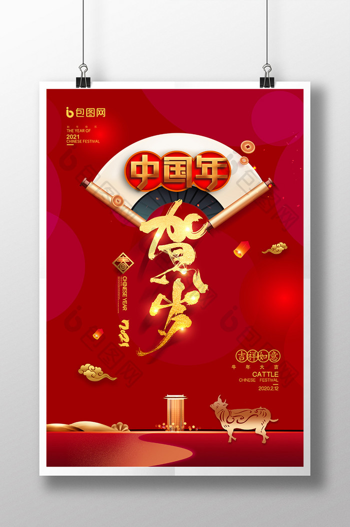 喜庆中国红2021牛年除夕贺岁海报
