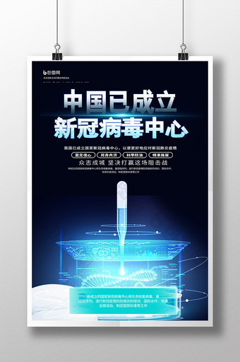 中国成立新冠病毒中心海报图片