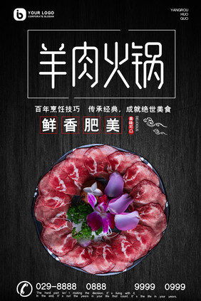 羊肉火锅黑色木纹简约大气美食海报