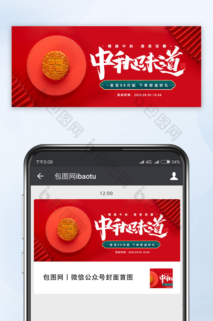 红色高端大气中秋味道月饼促销宣传微信配图