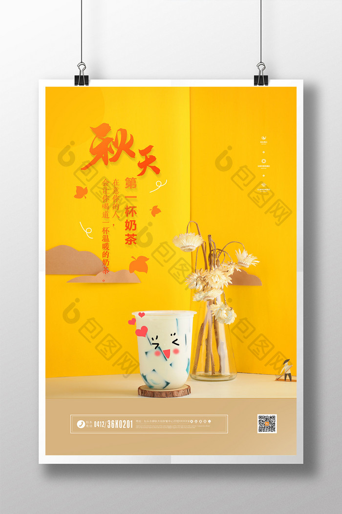 网络流行语秋天第一杯奶茶宣传海报