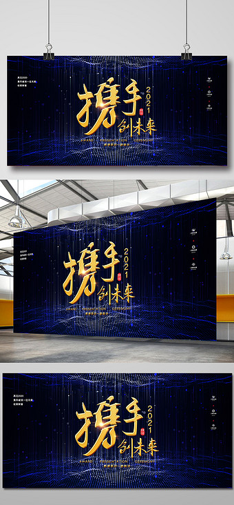 创意大气携手2021创未来年会展板