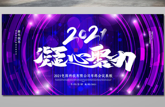 创意炫彩2021凝心聚力年会展板