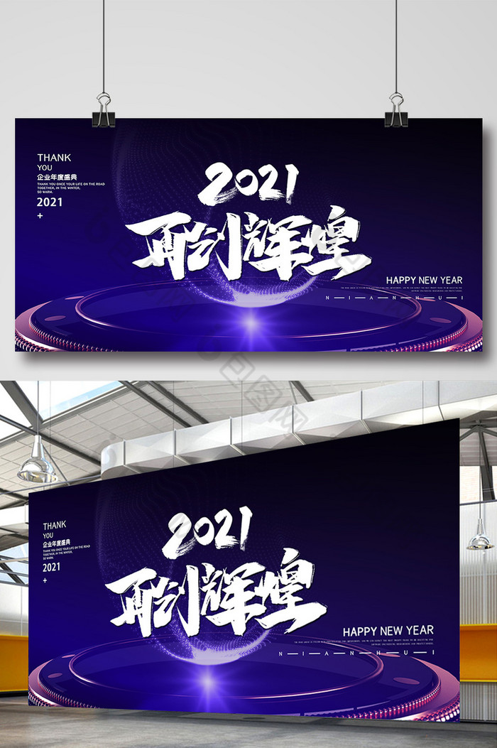 2021年再创辉煌企业年会展板图片图片