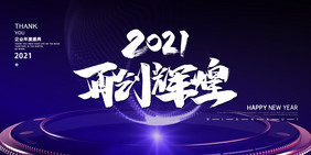 2021年再创辉煌企业年会展板