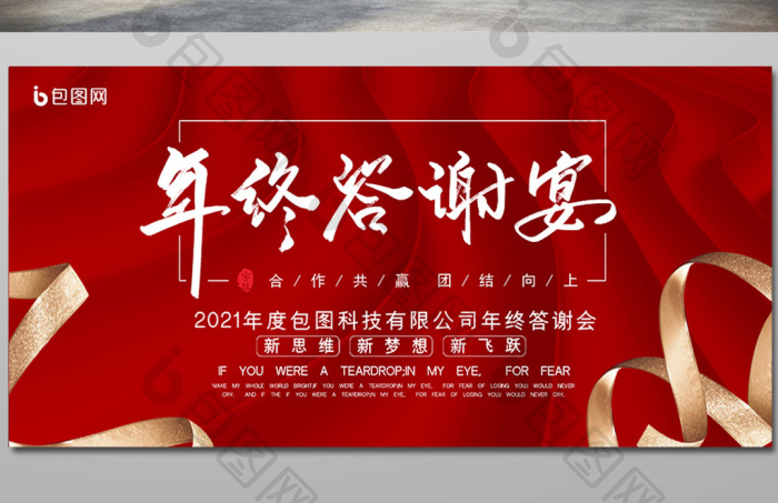 红色喜庆年终答谢宴企业年会展板模板-包图网