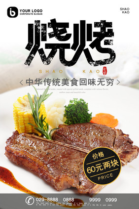 简约大气烧烤烤肉美食海报