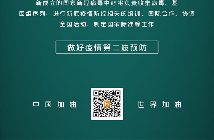 绿色质感国家新冠病毒中心成立宣传手机配图