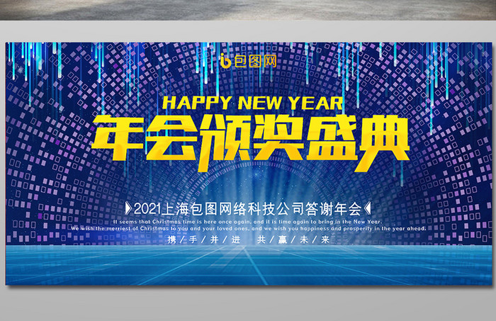 蓝色科技空间感年会颁奖盛典企业年会展板