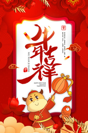 红色创意大气牛年吉祥新年海报