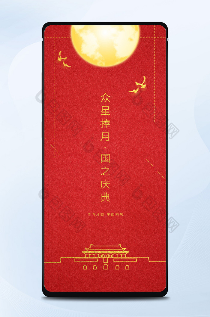 红色大气中国风中秋国庆手机海报