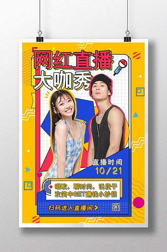 网红直播海报