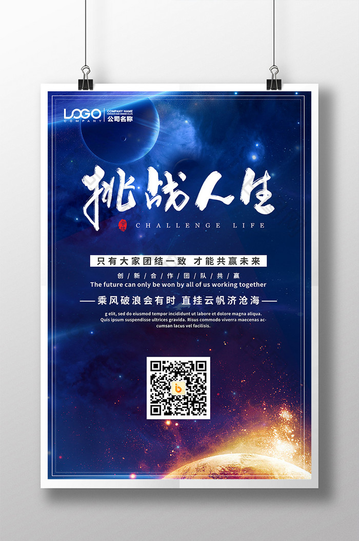 挑战人生星空宇宙地球蓝色企业文化海报