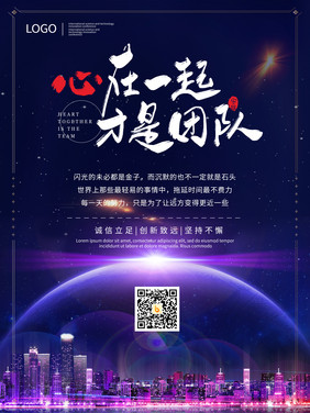 团队毛笔字星空地球城市创意企业文化海报