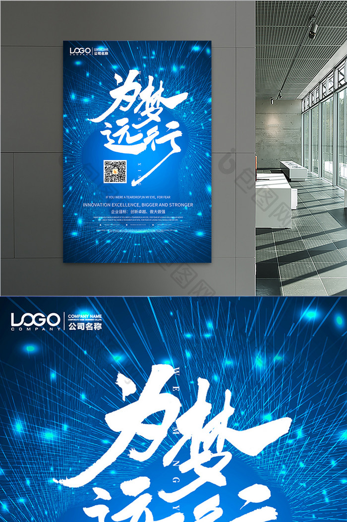 为梦远行蓝色科技线条创意企业文化海报