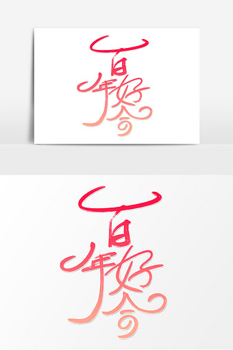 高端时尚百年好合毛笔字