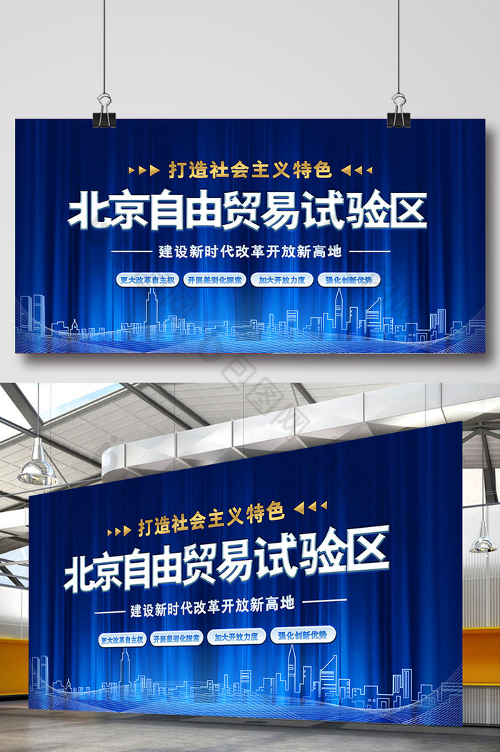 科技城市北京自由贸易试验区展板图片图片