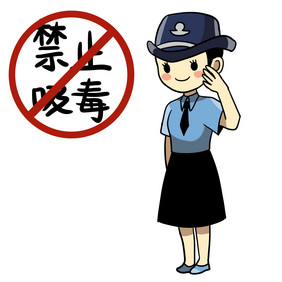 禁止吸毒禁毒警察