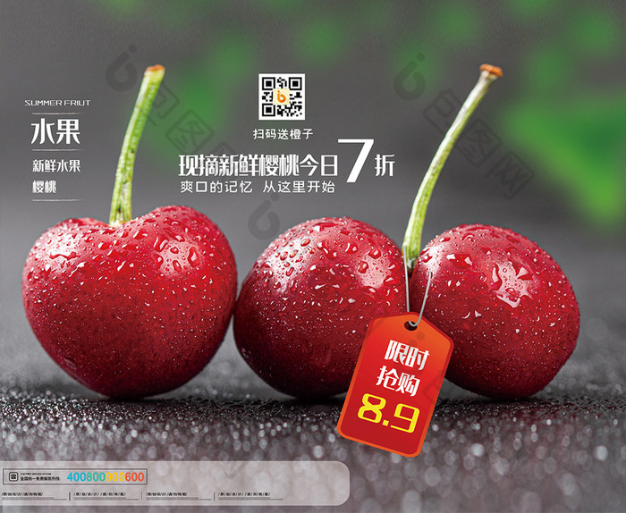 简约新鲜樱桃水果上市特卖海报设计