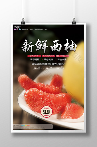 简约新鲜西柚水果特卖海报设计图片