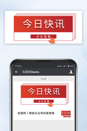 红色简约大气今日快讯公众号首图