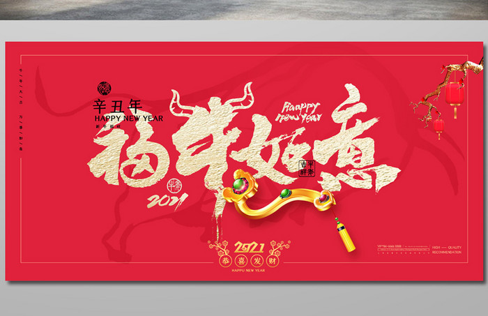 高端红色喜庆2021新年展板