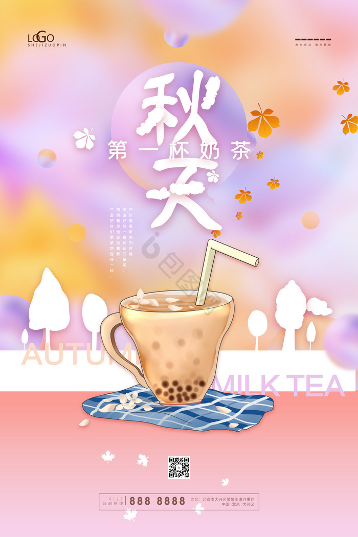秋天第一杯奶茶图片