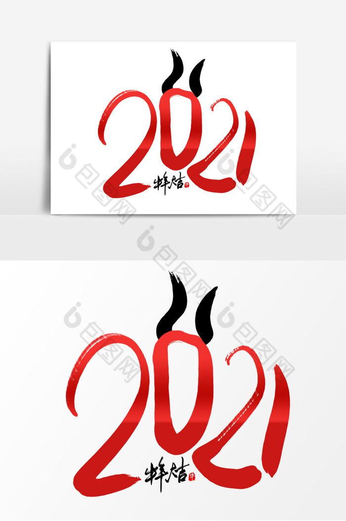 2021牛年毛筆字