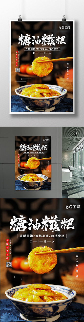 简约特色小吃糖油糍粑海报