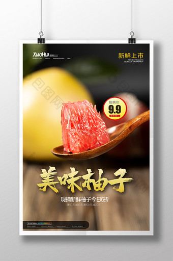 简约水果美味柚子海报设计图片