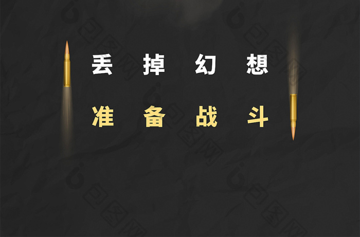 【丢掉幻想准备战斗手机海报矢量】图片下载-包图网