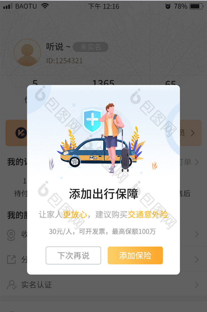 汽车出租车交通意外险出行App弹窗