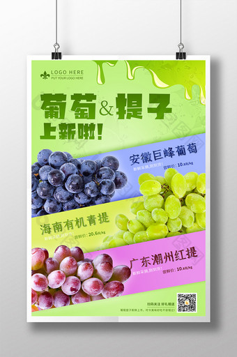 简约葡萄提子水果上新促销海报图片