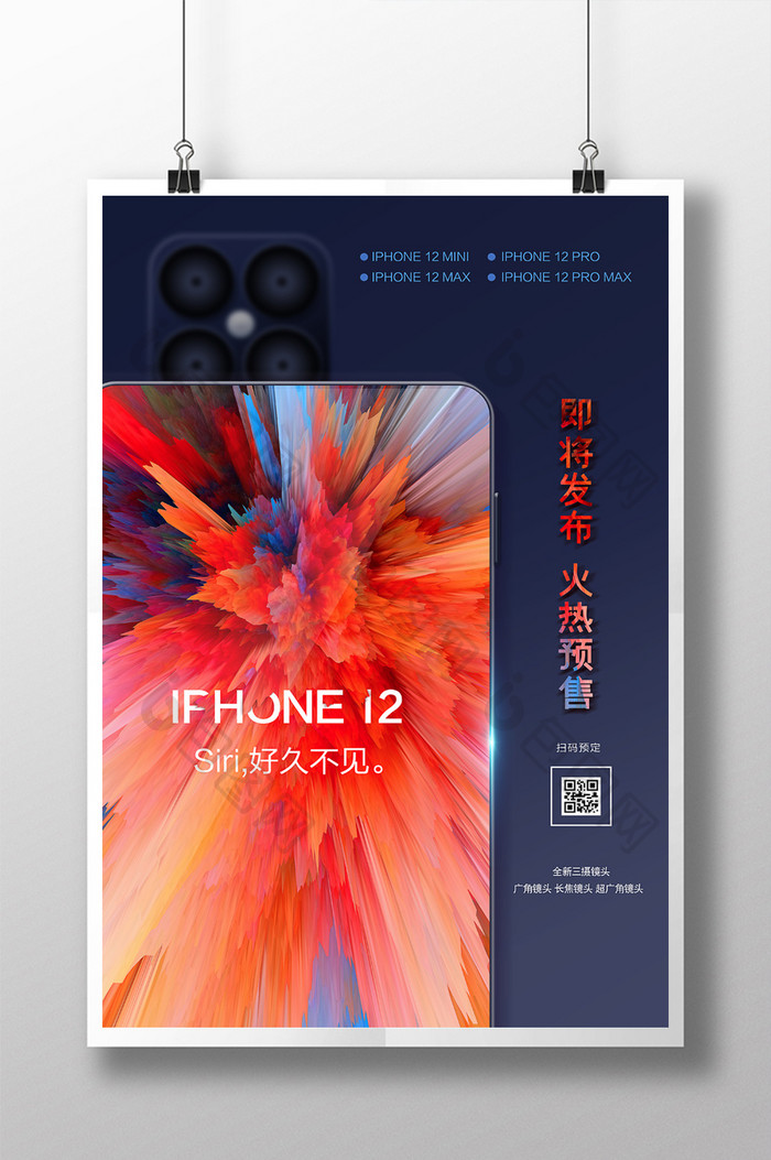 通用新款iphone12手机宣传海报