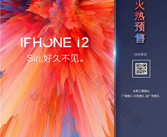 通用新款iphone12手机宣传海报