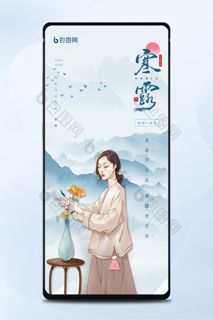 蓝色中国风寒露节气女人插花宣传手机配图图片图片