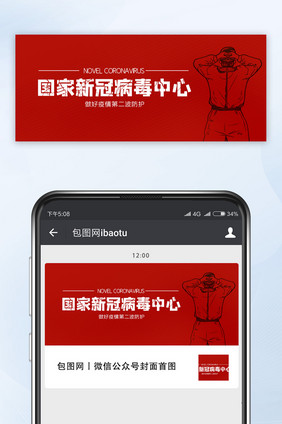红色简约国家新冠病毒中心公众号首图