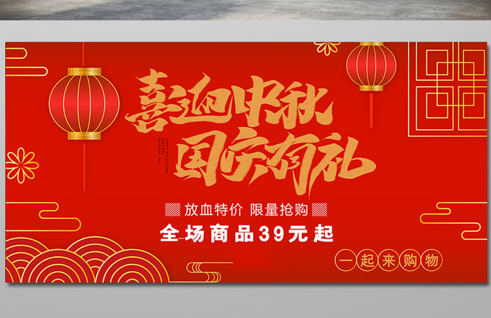 中式传统灯笼喜迎中秋国庆有礼节日促销展板