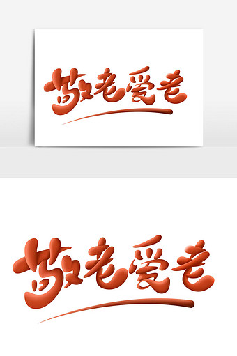 九九重阳节敬老爱老创意艺术字