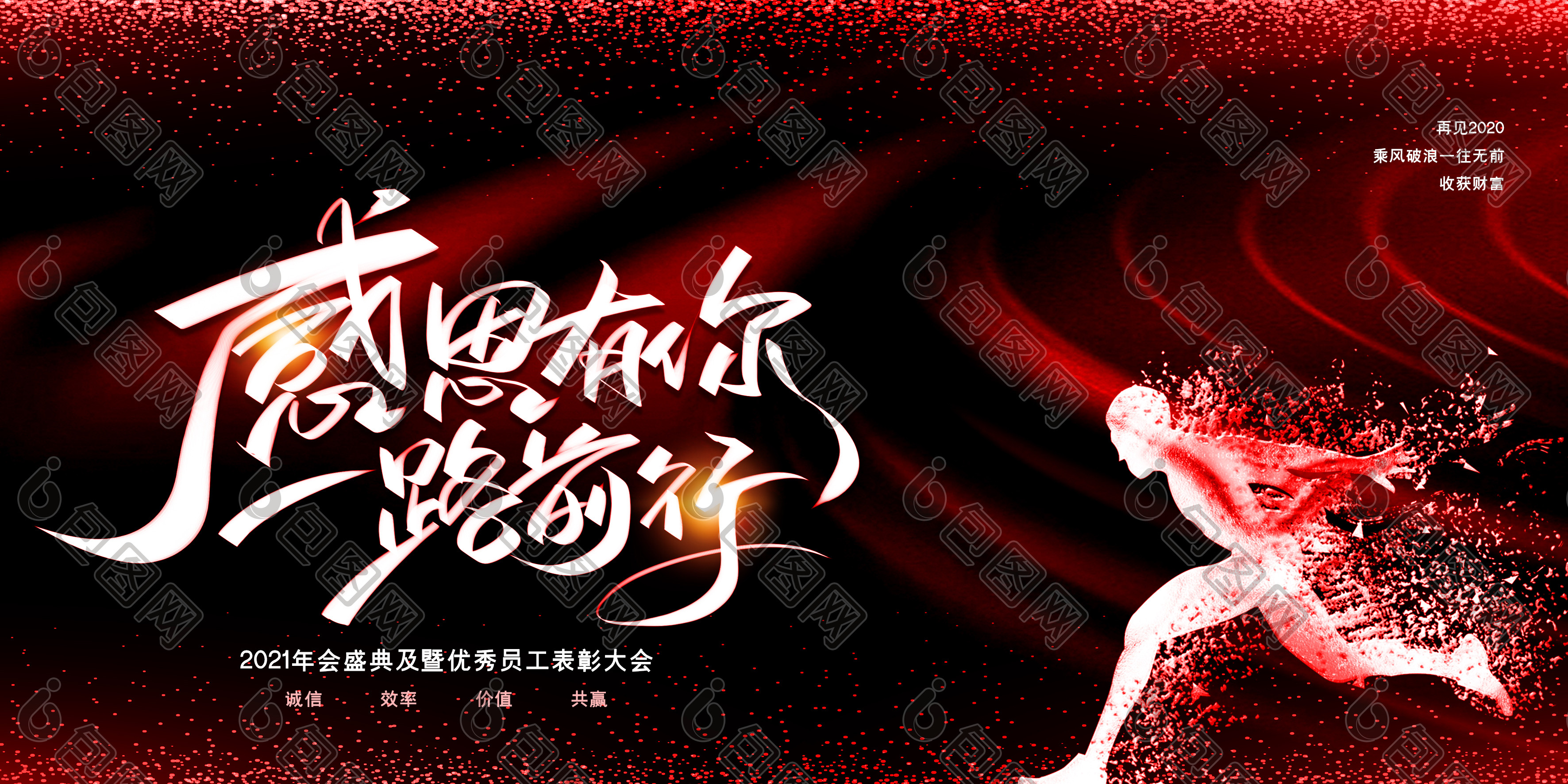 创意高端感恩有你一路前行企业年会展板图片