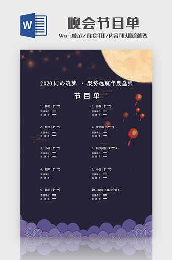 深色晚会节目单Word模板图片