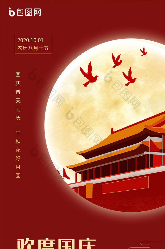 红色大气中秋国庆双节同庆祝福手机海报