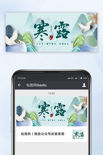 绿色中国风寒露节气山水松树白鹤微信配图图片