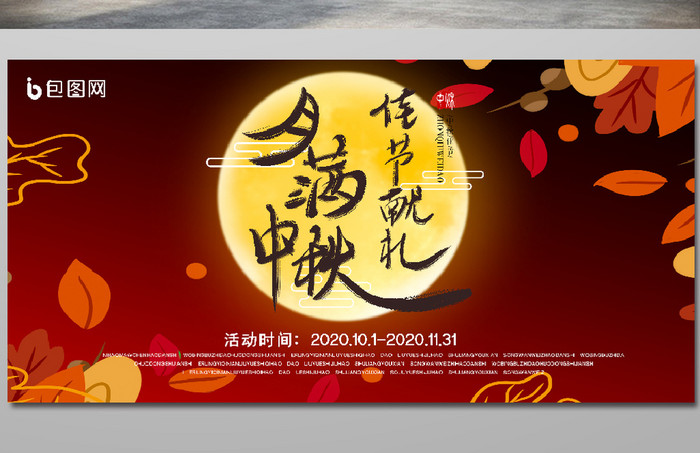 中国风月满中秋佳节献礼节日促销展板