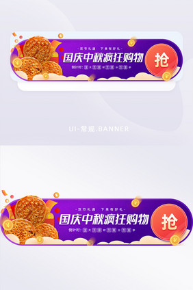 紫色促销风国庆中秋抢购促销banner