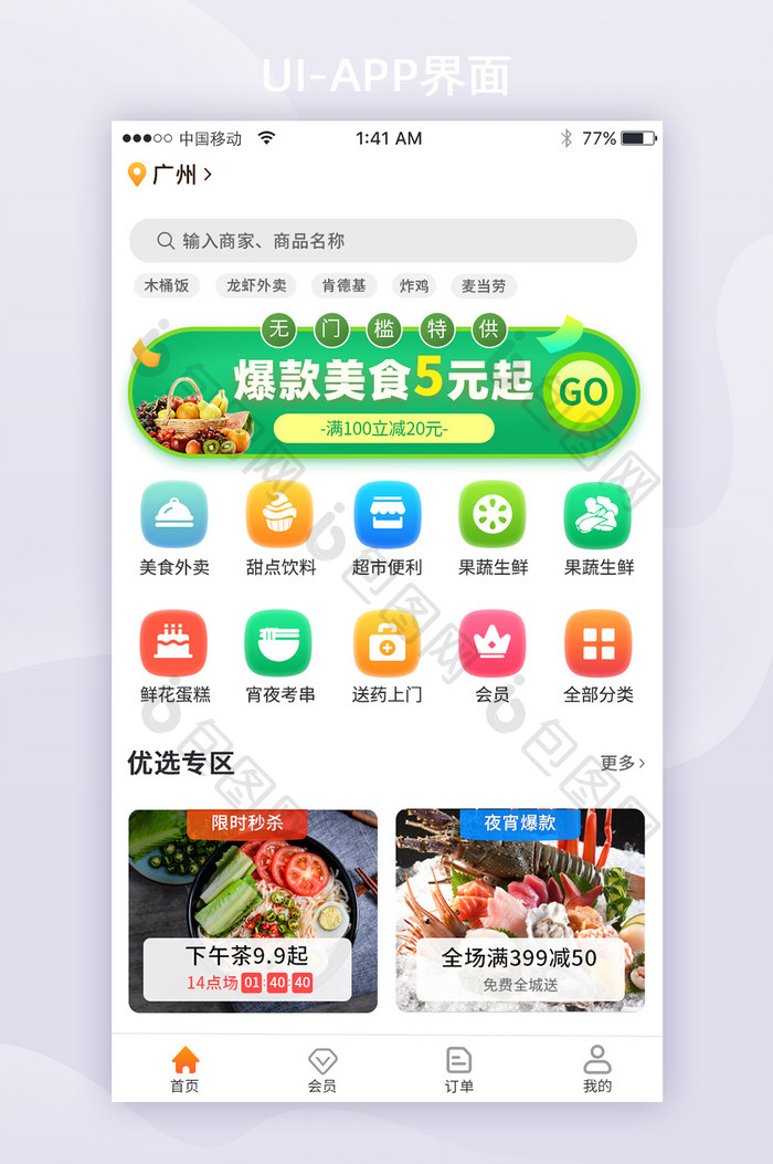 扁平电商美食外卖首页菜单界面手机UI界面