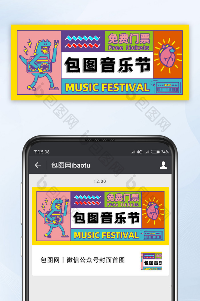 黄色卡通新潮潮流音乐节免费门票领取配图