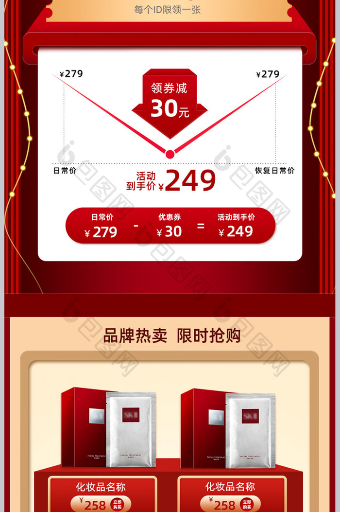 国庆节红色喜庆美妆护肤销售关联设计模板